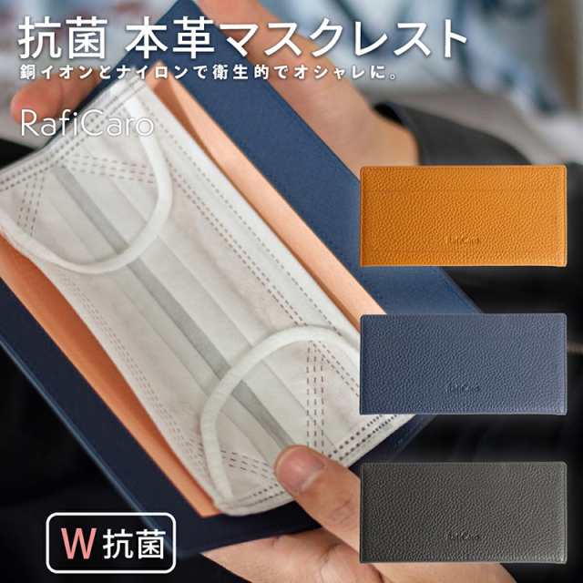 携帯用 マスクケース 抗菌 銅イオン マスクレスト RafiCaro 革 PU