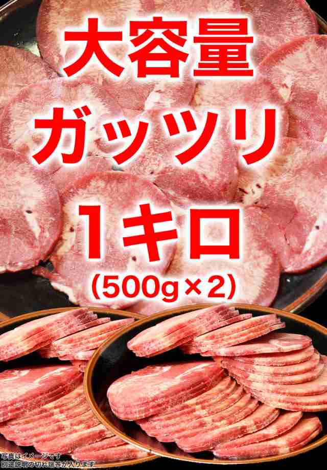 牛タン 薄切り（2mm前後） スライス 味付け無し 1kg 簡易袋詰め ［焼肉 BBQ バーベキュー］【2個以上から注文数に応じオマケ付き】の通販はau  PAY マーケット - フーズランド北海道