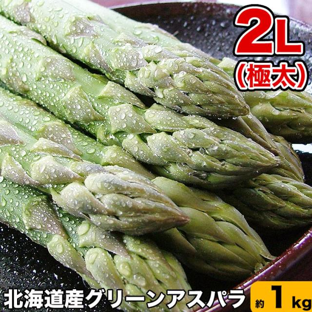 【2026年収穫予約】アスパラ 極太2L 約1kg 北海道産［グリーン あすぱら］ 【お届け日指定不可無効】 【2026年5月下旬前後頃よりご注文順に発送】