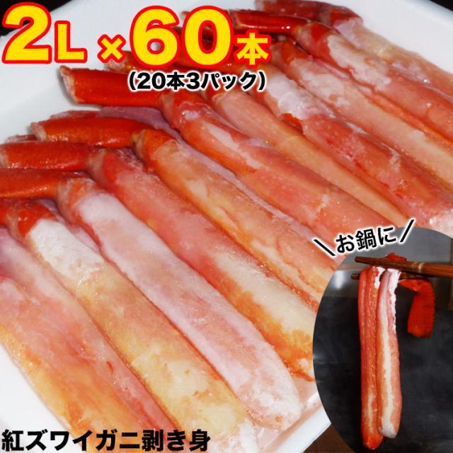 60本 カニ棒肉 紅ズワイガニ ポーション ボイル かに カニ 紅 ずわい ズワイ 蟹 脚 足 剥き身 剥身 棒肉 カット済（20本1パック目安250g前後〜300g前後）