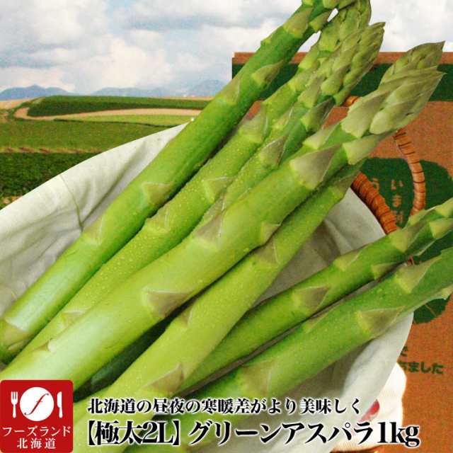 アスパラ 1kg 極太 特大 2l 北海道産 5月下旬前後頃から注文順に出荷 お届け日指定不可選択指定無効 の通販はau Pay マーケット フーズランド北海道 アスパラ 1kg 極太 特大 2l 北海道産 5月下旬前後頃から注文順に出荷 お届け日指定不可選択指定無効 の通販はau Pay マーケット フーズランド北海道