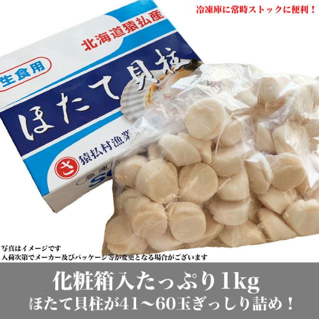 【大】ホタテ 貝柱 1kg 前後 (41〜60玉前後) 北海道産 ほたて 帆立 刺身 玉冷 生食 海鮮丼 寿司 新鮮急速バラ凍結で取出し楽です_1