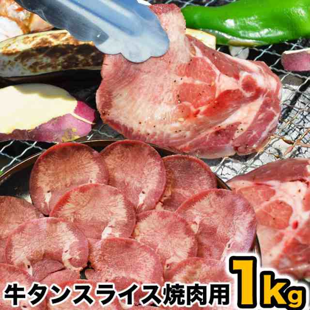 牛タン 1kg スライス 味付無し 簡易袋詰め 2個以上注文でオマケ付き 焼肉 q バーベキュー ブロックをスライス 沖縄離島山間部一の通販はau Pay マーケット フーズランド北海道