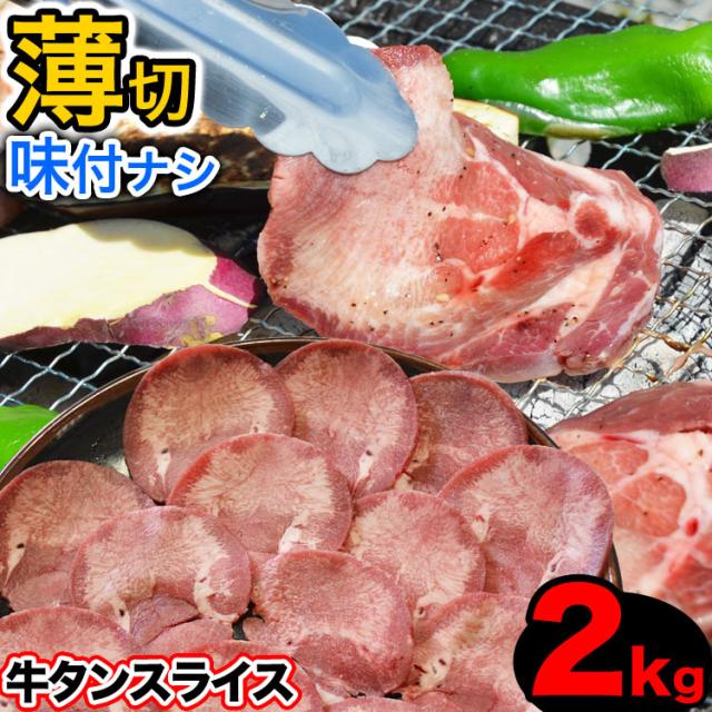 牛タン 2kg スライス 味付無し 簡易袋詰め[焼肉 BBQ バーベキュー]