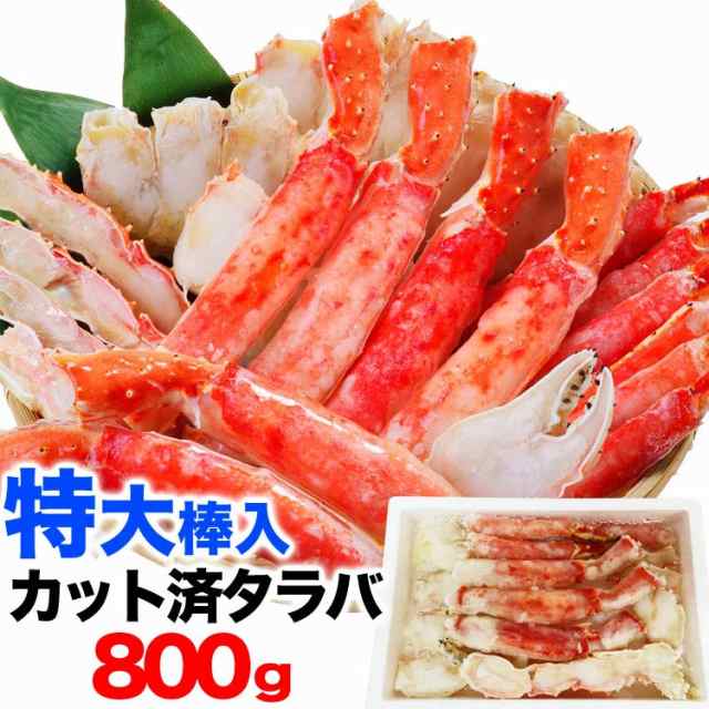 タラバガニ ボイル ハーフカット 総重量 800g 前後 ポーション ビードロ 棒肉 剥き身 剥身 カット 脚 足 たらば タラバ カニ 蟹