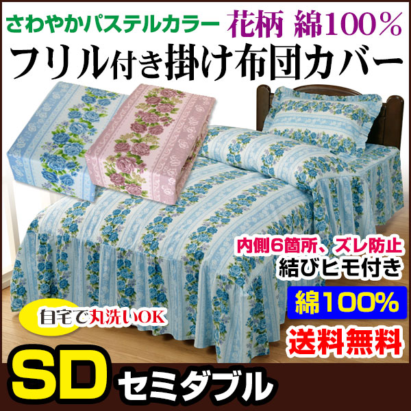布団カバー セミダブル 掛布団カバー 送料無料 花柄 フリル付き ベッド用掛布団カバー 普通のの通販は