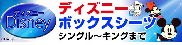 ボックスシーツ キング ベッドシーツ 送料無料 ディズニー ミッキー ミニー 人気の Disney キャの通販はau Pay マーケット 自社ブランド良品寝具の宮地