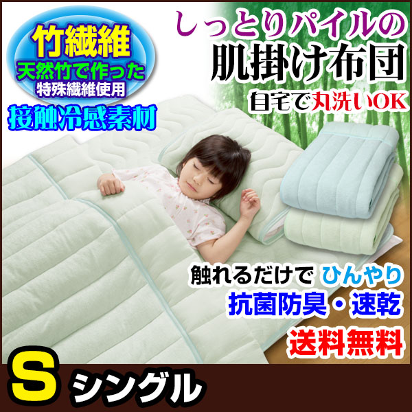 接触冷感 夏掛け布団 肌掛け布団 シングル 送料無料 天然竹で作った繊維 ひんやりタオル地 肌