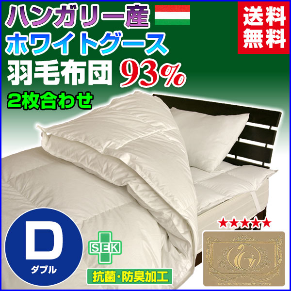羽毛布団 ダブル 羽毛ふとん 送料無料 日本製 ダウン93％ 2枚合わせ羽毛布団 ハンガリー産ホワ