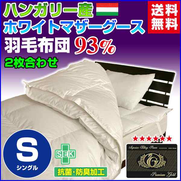 羽毛布団 シングル 羽毛ふとん 送料無料 日本製 ダウン93％ 2枚合わせ羽毛布団 ハンガリー産ホ