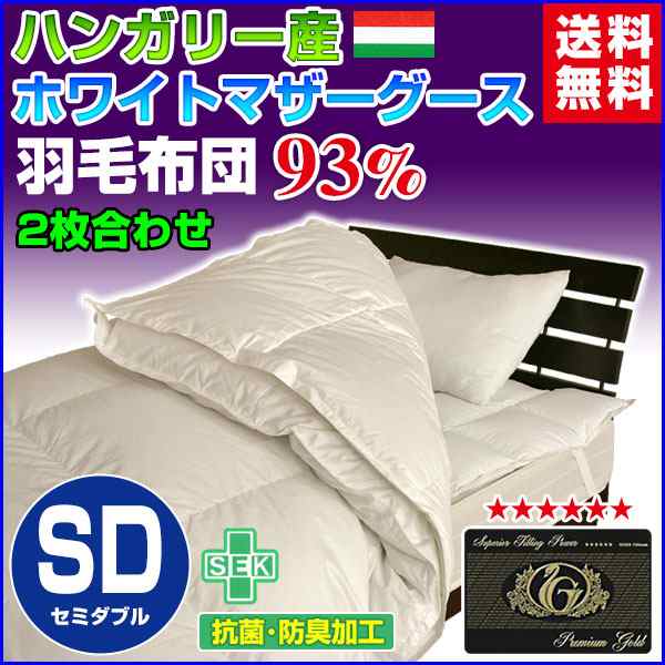 羽毛布団 セミダブル 羽毛ふとん 送料無料 日本製 ダウン93％ 2枚合わせ羽毛布団 ハンガリー産