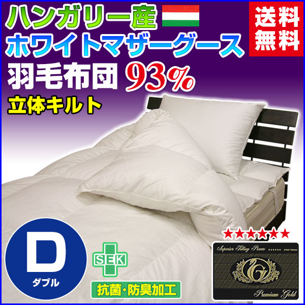 羽毛布団 ダブル 羽毛ふとん 送料無料 今年新作商品 日本製 ダウン93% 羽毛布団 ハンガリー産の通販は
