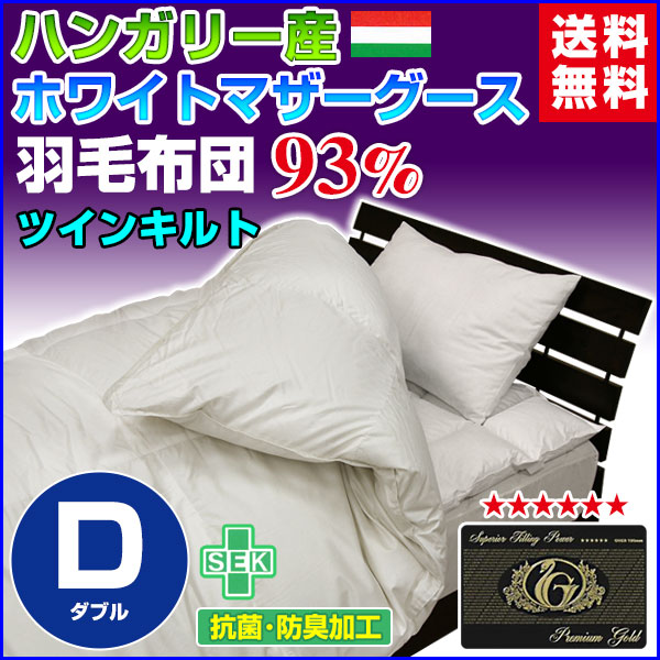 羽毛布団 ダブル 羽毛ふとん 送料無料 日本製 ダウン93％ 羽毛布団 ハンガリー産ホワイトマザ 94,076円