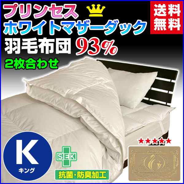 羽毛布団 キング 羽毛ふとん 送料無料 日本製 ダウン93％ 2枚合わせ羽毛布団 ホワイトマザーダ