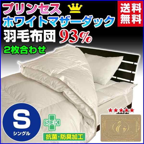 羽毛布団 シングル 羽毛ふとん 送料無料 日本製 ダウン93％ 2枚合わせ羽毛布団 ホワイトマザー