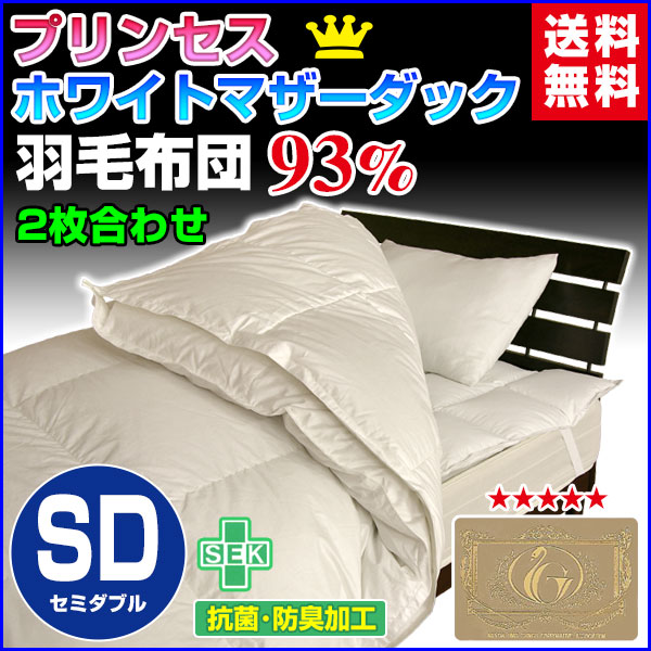 羽毛布団 セミダブル 羽毛ふとん 送料無料 日本製 ダウン93％ 2枚合わせ羽毛布団 ホワイトマザの通販は 35,954円