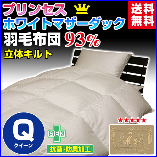 羽毛布団 クイーン 羽毛ふとん 送料無料 今年新作商品 日本製 ダウン93％ 羽毛布団 ホワイトマの通販は 35,954円