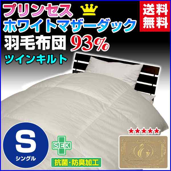 羽毛布団 シングル 羽毛ふとん 送料無料 日本製 ダウン93％ 羽毛布団