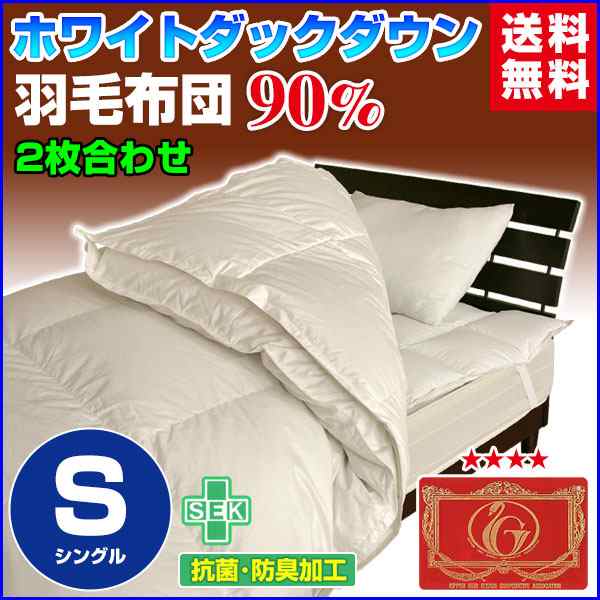 羽毛布団 シングル 羽毛ふとん 送料無料 日本製 ダウン90％ 2枚合わせ羽毛