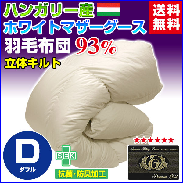 送料無料 日本製 ダウン93％ 羽毛布団 ハンガリー産ホワイトマザーグースダウン ダブル 190×210c 94,076円