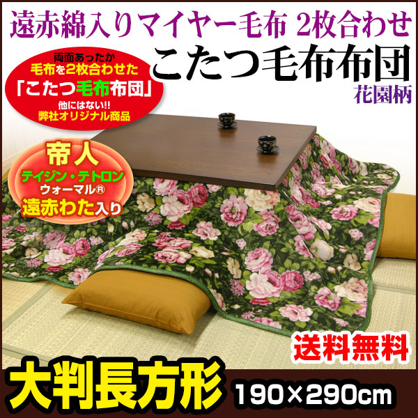 帝人 こたつ布団 こたつ毛布 炬燵布団 こたつ毛布布団 帝人 遠赤外線わた入り 両面毛布 大判の通販は