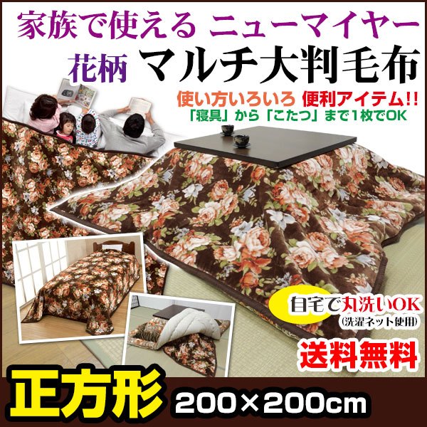 こたつ 正方形 中掛け毛布 こたつ 上掛け 毛布 送料無料 正方形 200×200cm 花柄 家族毛布 としての通販は