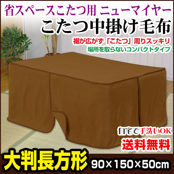 こたつ中掛け毛布 こたつ毛布 省スペース型 送料無料 長方形 天板 90×150用 製品サイズ 90×150×5の通販は 7,190円