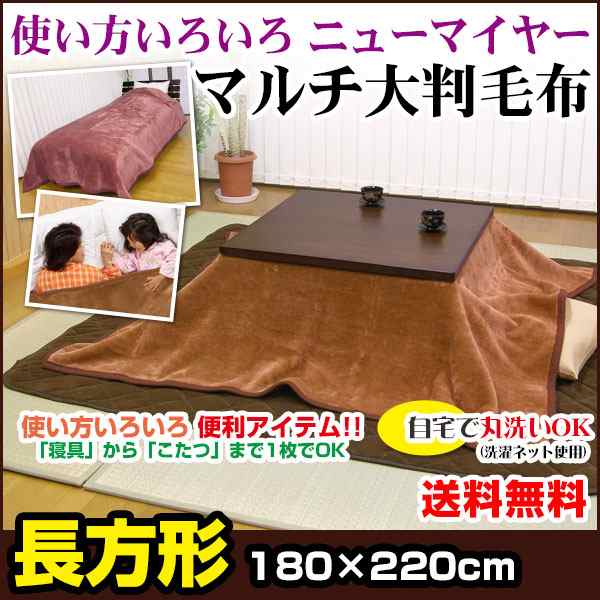 こたつ中掛け毛布 こたつ上掛け毛布 こたつ毛布 送料無料 長方形 2 180cm こたつ中掛け こたの通販はau Pay マーケット 自社ブランド良品寝具の宮地