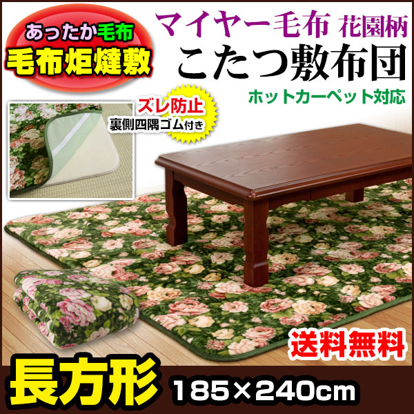 こたつ敷き布団 長方形 こたつ敷き布団 送料無料 長方形 185×240cm あったか 毛布生地 花園柄 この通販は 7,528円