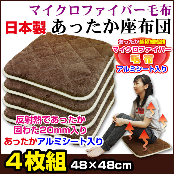 座布団 クッション アルミシート入り 送料無料 あったか マイクロファイバー生地仕様 固わたの通販は