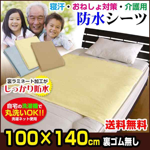 防水シーツ おねしょシーツ 防水 介護用品 送料無料 100×140cm 表 綿