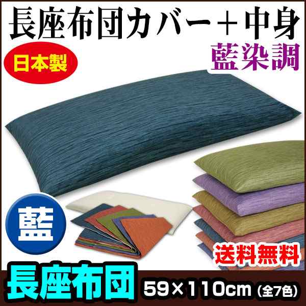 長座布団 ごろ寝 長座布団 送料無料 ロングサイズ 59 110cm 藍 藍染調 長座布団中身 長座布団カの通販はau Pay マーケット 自社ブランド良品寝具の宮地 長座布団 ごろ寝 長座布団 送料無料 ロングサイズ 59 110cm 藍 藍染調 長座布団中身 長座布団カの通販はau Pay マーケット 自社ブランド良品寝具の宮地