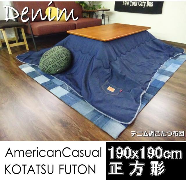 送料無料 デニム調薄掛けこたつ布団 正方形 サイズ 190x190cm ジーンズ 掛け布団 アメカジ アの通販はau Pay マーケット インテリアライフショップ スペースラボ