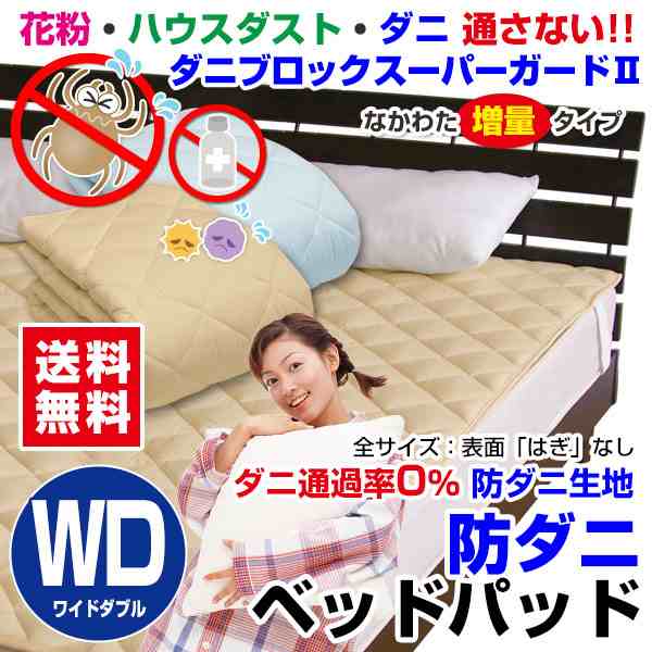ベッドパッド ワイドダブル ベッドパット 送料無料 洗える ベッドパッド 防ダニ ベッドパッド