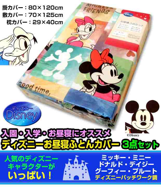 お昼寝布団カバー ディズニー 掛け布団カバー 敷布団カバー 枕カバー 3