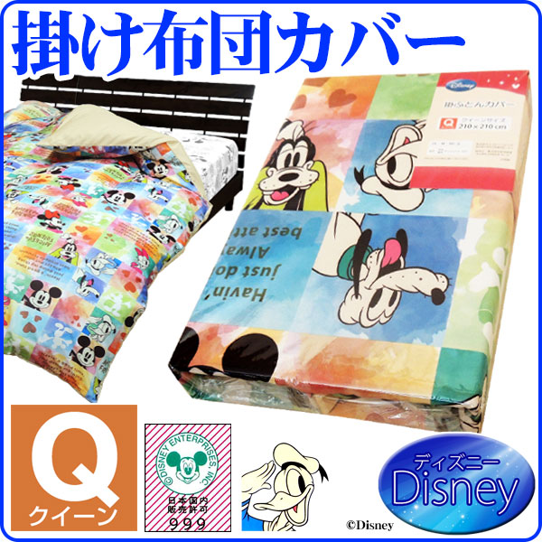 布団カバー クイーン 掛布団カバー 送料無料 ディズニー ミッキー ミニー 人気の Disney キャラの通販は 5,526円