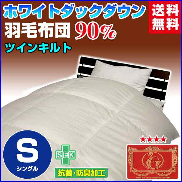 羽毛布団 シングル 羽毛ふとん 送料無料 日本製 ダウン90％ 羽毛布団 ホワイトダックダウン シの通販は