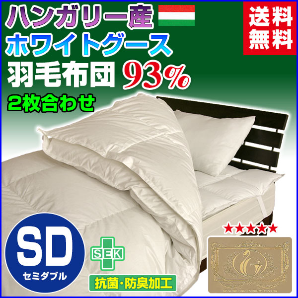 羽毛布団 セミダブル 羽毛ふとん 送料無料 日本製 ダウン93％ 2枚合わせ羽毛布団 ハンガリー産の通販は 83,600円