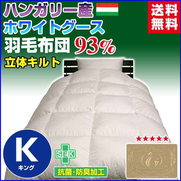 羽毛布団 キング 羽毛ふとん 送料無料 今年新作商品 日本製 ダウン93％ 羽毛布団 ハンガリー産の通販は 83,600円