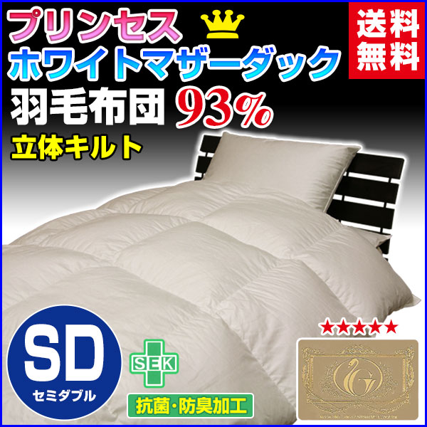 羽毛布団 セミダブル 羽毛ふとん 送料無料 今年新作商品 日本製 ダウン93％ 羽毛布団 ホワイトの通販は