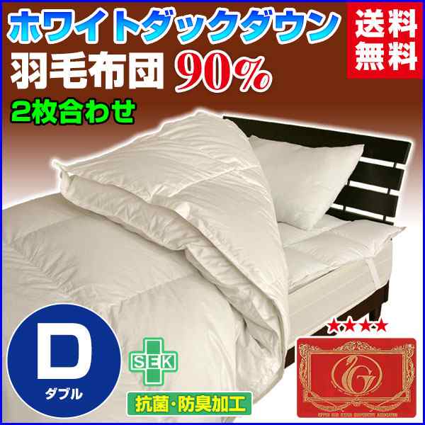 羽毛布団 ダブル 羽毛ふとん 送料無料 日本製 ダウン90％ 2枚合わせ羽毛布団 ホワイトダックダの通販はau PAY マーケット -  メーカー直販あったか寝具快適寝具