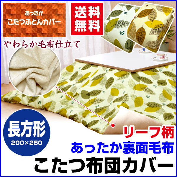 こたつ布団カバー 長方形 200×250cm 送料無料 リーフ柄 あったか裏面 毛布仕立て ファスナー付の通販は