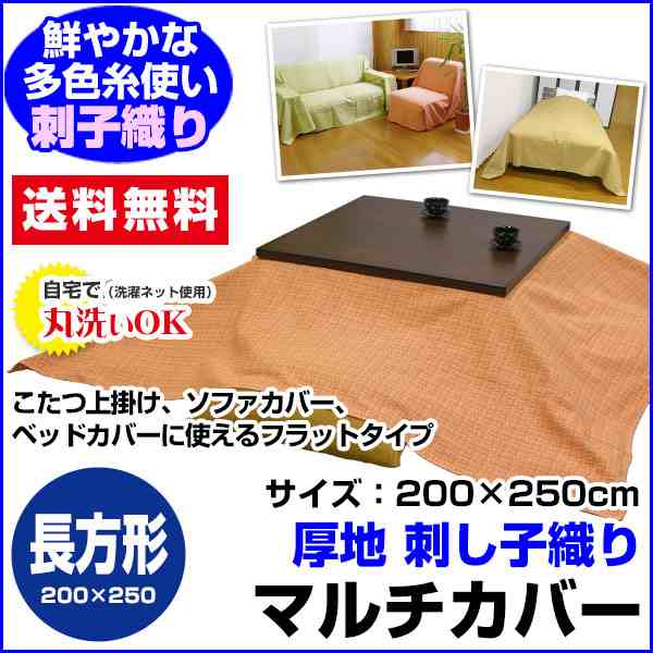 マルチカバー こたつ 上掛け ベッドカバー 長方形 送料無料 綿刺子 綿 厚地生地で刺子織 長方の通販は