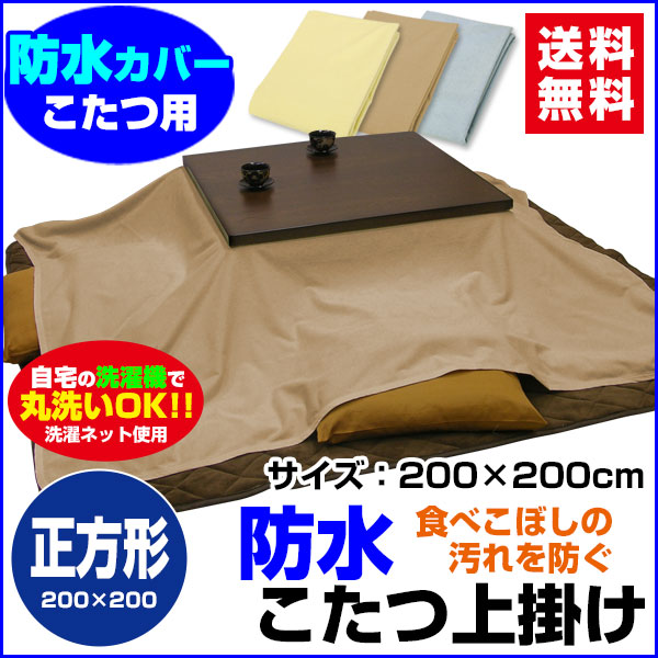 防水こたつ上掛け 防水コタツ上掛け 防水 こたつ上掛け 送料無料 正方形 200×200cm 綿タオル地 