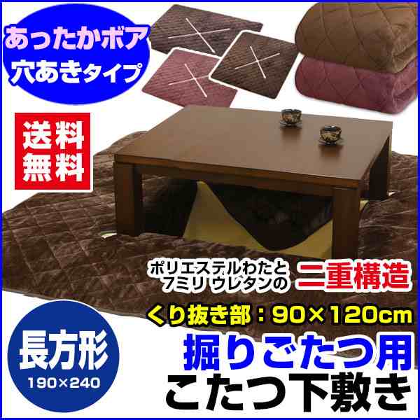 掘りごたつ 敷布団 堀コタツ用敷き布団 送料無料 長方形 240×190cm 穴あき部 120×90cm 表 大変暖かの通販はau PAY マーケット  - メーカー直販あったか寝具快適寝具