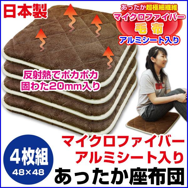 座布団 クッション アルミシート入り 送料無料 あったか マイクロファイバー生地仕様 固わたの通販は