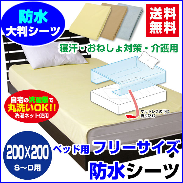 防水シーツ おねしょシーツ 防水 ボックスシーツ 200×200cm 送料無料 シングル セミダブル ダブの通販は 4,805円