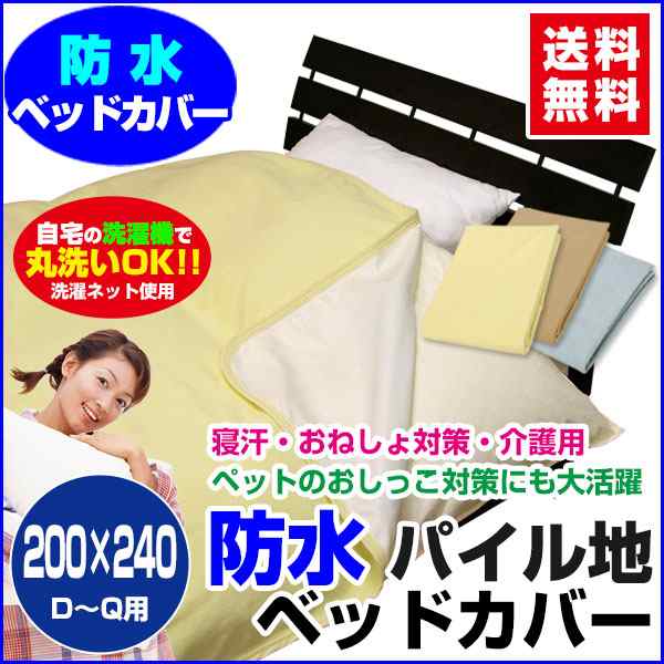 防水ベッドカバー 防水ベットカバー 送料無料 長方形 200×240cm  表/綿タオル地 裏/新開発ラミネの通販は
