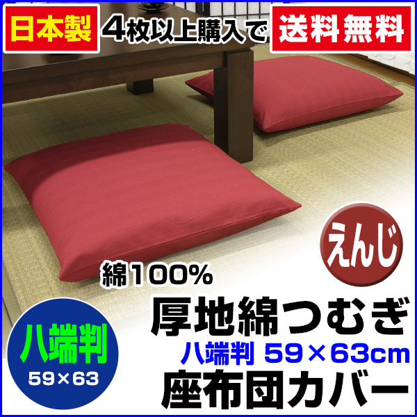 【ネコポス対応】 座布団カバー 八端判 59×63cm 座布団用 厚地綿つむぎ 座布団カバー 4枚から 送
