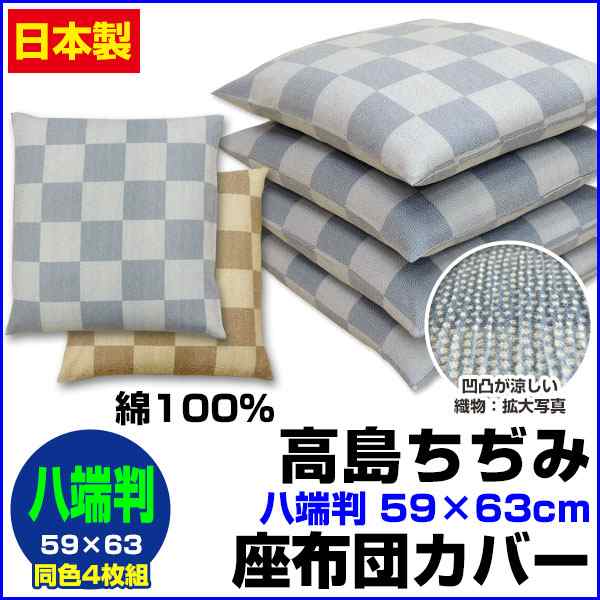 座布団カバー 八端判 59×63cm 座布団用 高島ちぢみ 織物 綿100％ 同色4